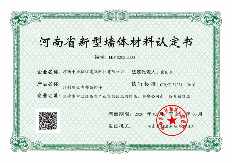 热烈祝贺我公司获得“河南省新型墙体材料认定书”！